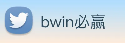 bwin必赢 Logo